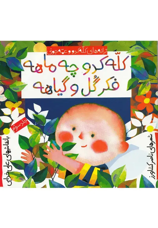 جلد کتاب ترانه‌های کله کدو (کله‌کدو‌چه‌ماهه‌فکر‌گل) به‌نشر اثر ناصر کشاورز