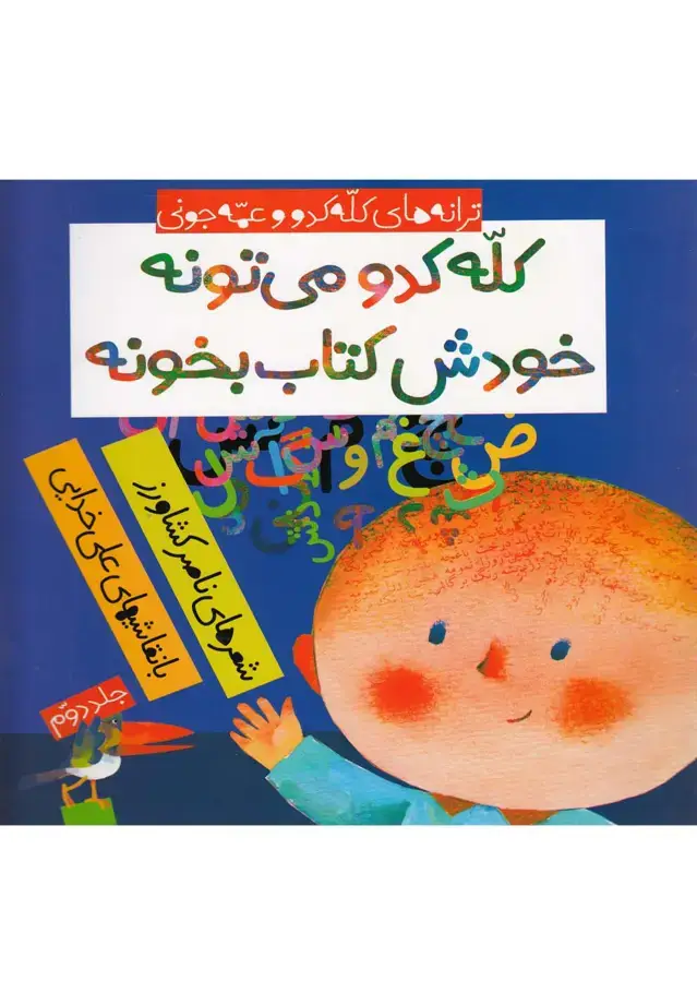جلد کتاب ترانه‌های کله کدو (کله‌کدو‌می‌تونه‌خودش) به‌نشر اثر ناصر کشاورز
