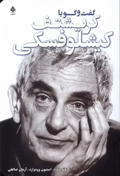 جلد کتاب گفت‌و‌گو با کریشتف کیشلوفسکی (سروبن) *