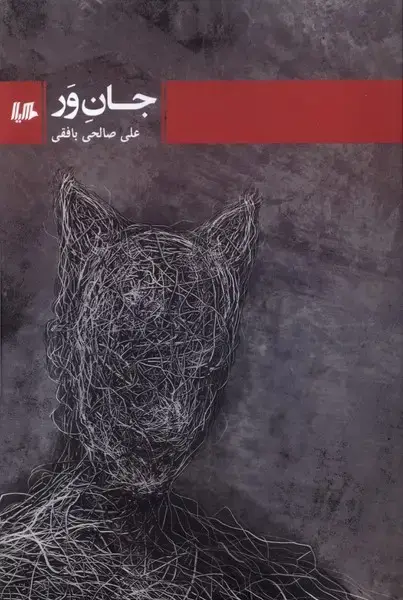 جلد کتاب جان‌ور (هیلا) اثر علی صالحی بافقی