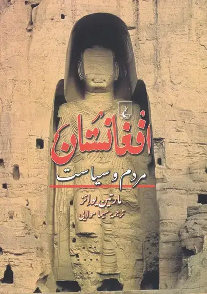 جلد کتاب افغانستان (مردم‌وسیاست) ققنوس اثر مارتین یوانز