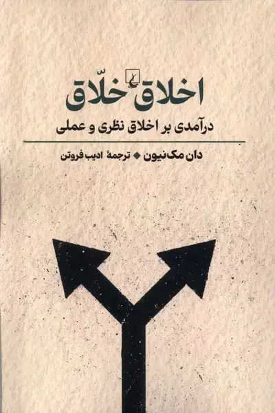 جلد کتاب اخلاق خلاق (راهنمایتفکر) ققنوس