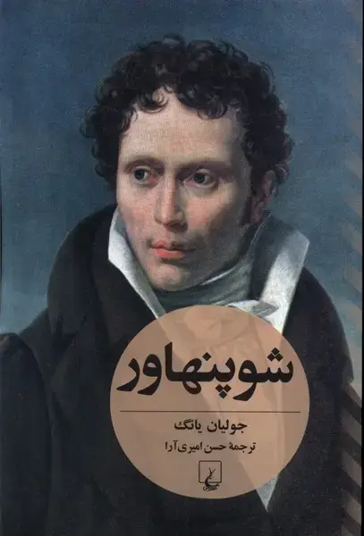 جلد کتاب شوپنهاور (جولیان‌یانگ) ققنوس اثر جولیان یانگ