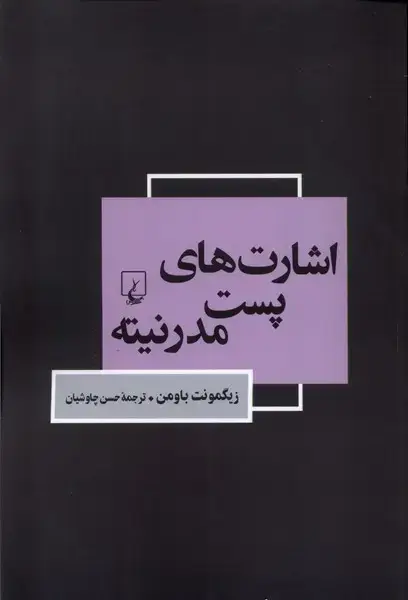 جلد کتاب اشارتهای پست مدرنیته (ققنوس)