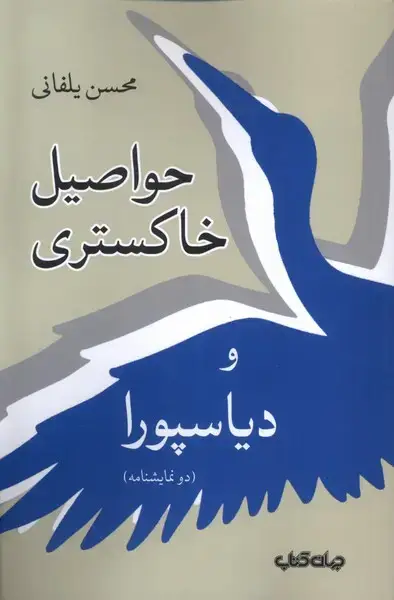 جلد کتاب حواصیل خاکستری (جهان کتاب)