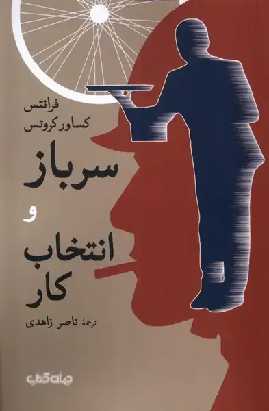 جلد کتاب سرباز و انتخاب کار (جهان کتاب)