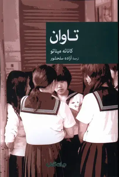 جلد کتاب تاوان (جهان‌کتاب) اثر کانائه میناتو