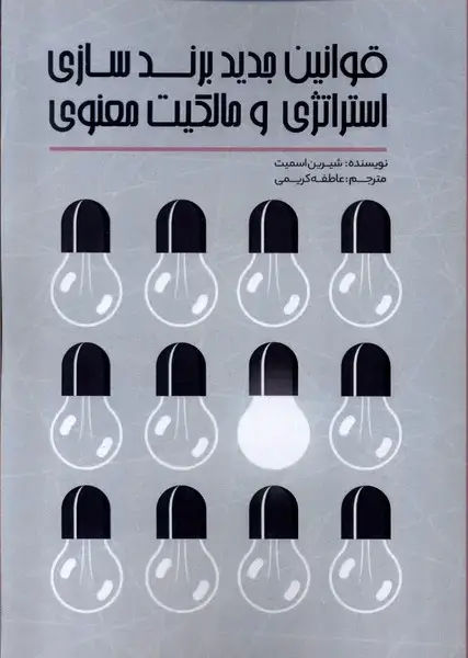 جلد کتاب قوانین جدید برند سازی (پرسش)