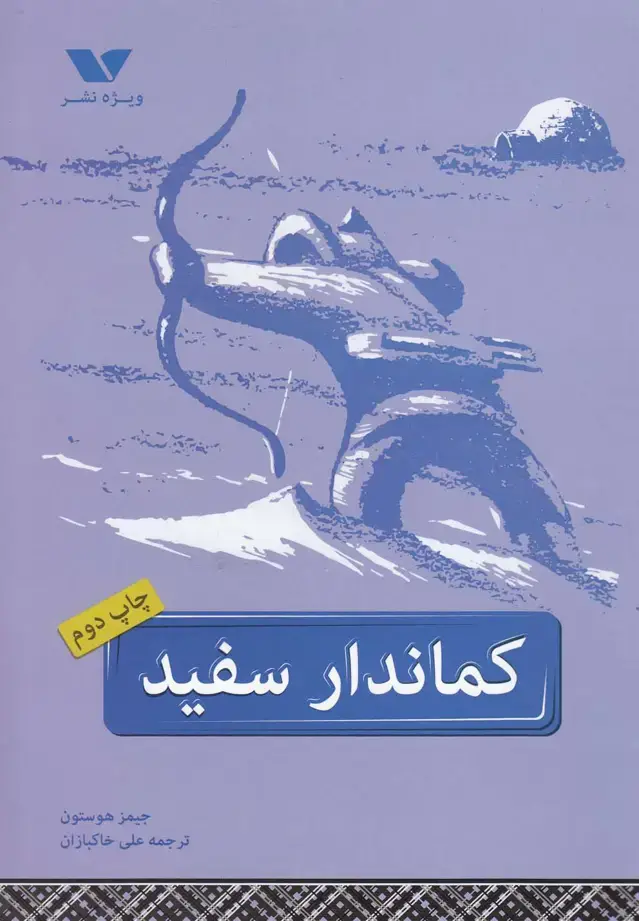 جلد کتاب کماندار سفید (ویژه‌نشر) اثر جیمز هوستون