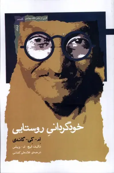 جلد کتاب خودگردانی روستایی (نگاه معاصر)