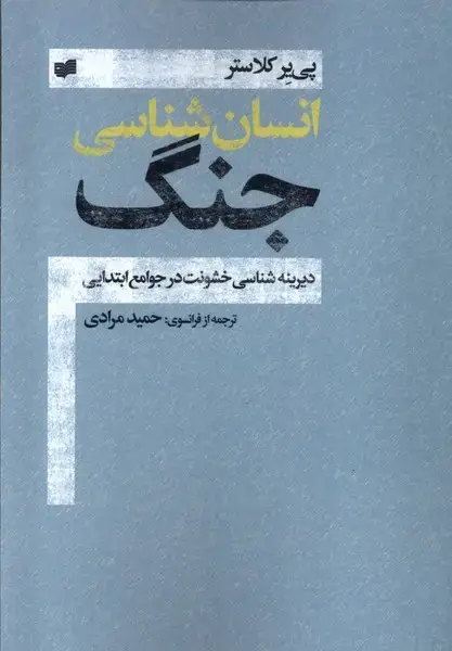 جلد کتاب انسان شناسی جنگ (افکار) * اثر پی یر کلاستر
