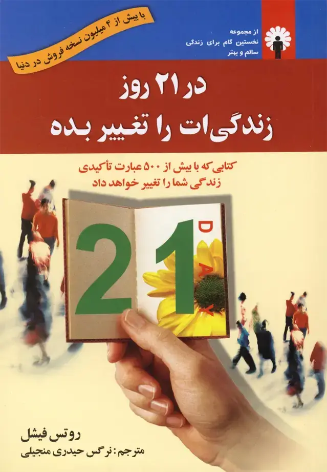 جلد کتاب در 21 روز زندگی‌ات را تغییر بده (استاندارد) @ اثر روتس فیشل