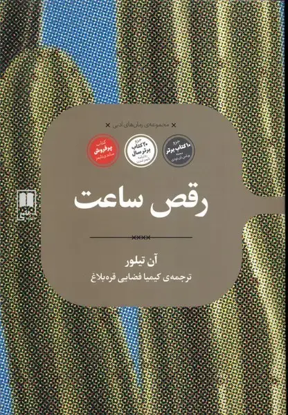 جلد کتاب مجموعه‌ی رمان‌های ادبی (رقص‌ساعت) علمی اثر آن تیلور