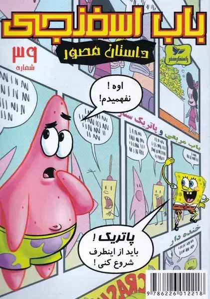 جلد کتاب باب اسفنجی (39) اوه نفهمیدم (راهنمای‌سفر) اثر استیو هلینبرگ