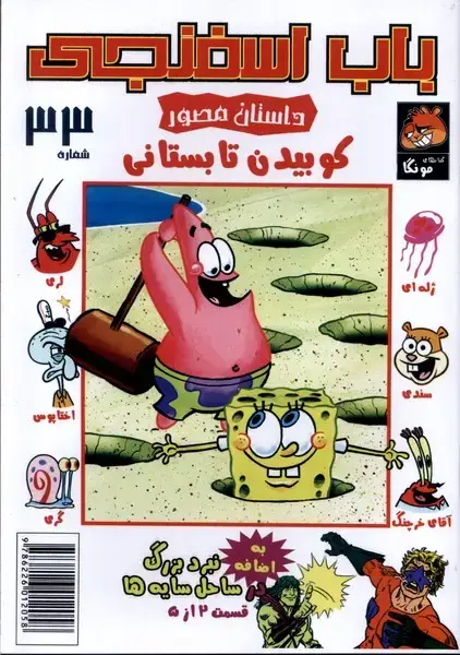 جلد کتاب باب اسفنجی (33) کوبیدن‌تابستان (راهنمای‌سفر) اثر استیو هلینبرگ