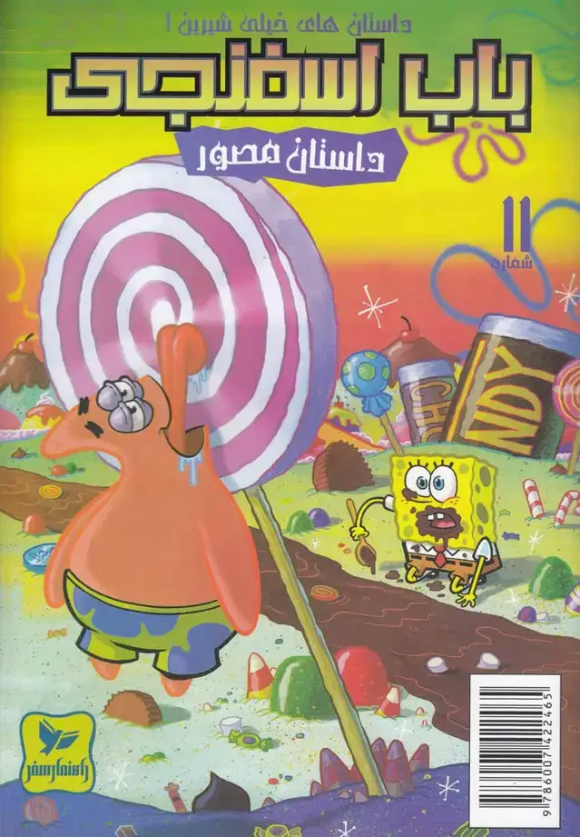 جلد کتاب باب اسفنجی (11) داستان‌خیلی (راهنمای‌سفر) اثر استیو هلینبرگ