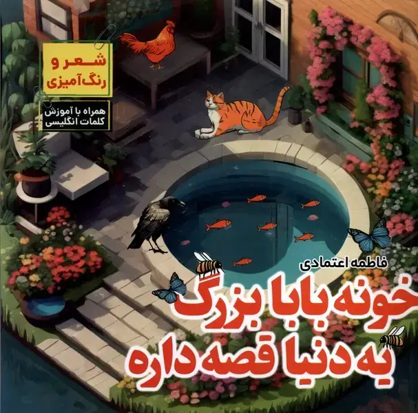 جلد کتاب خونه بابابزرگ یه دنیا قصه داره (مرسل) اثر فاطمه اعتمادی