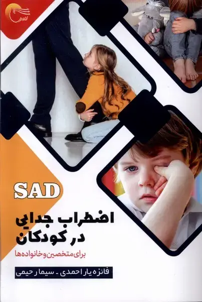 جلد کتاب اضطراب جدایی در کودکان (مرسل) اثر فائزه یاراحمدی و سیما رحیمی