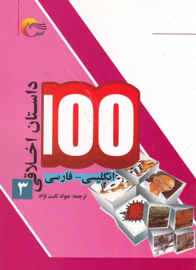 جلد کتاب 100 داستان اخلاقی (3) انگلیسی‌فارسی (مرسل)