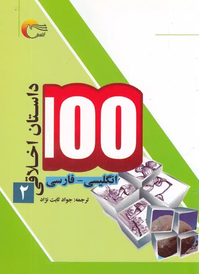 جلد کتاب 100 داستان اخلاقی (2) انگلیسی‌فارسی (مرسل)