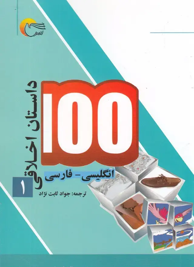 جلد کتاب 100 داستان اخلاقی (1) انگلیسی‌فارسی (مرسل)