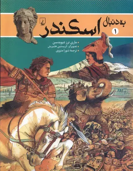 جلد کتاب به دنبال (1) اسکندر (ققنوس) اثر ماری ترز دیویدسن