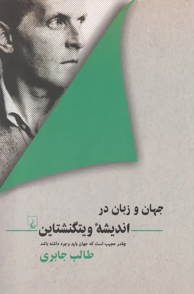 جلد کتاب جهان و زبان در اندیشه ویتگنشتاین (ققنوس) اثر طالب جابری