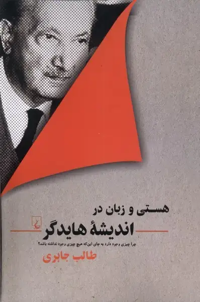 جلد کتاب هستی و زبان در اندیشه هایدگر (ققنوس)