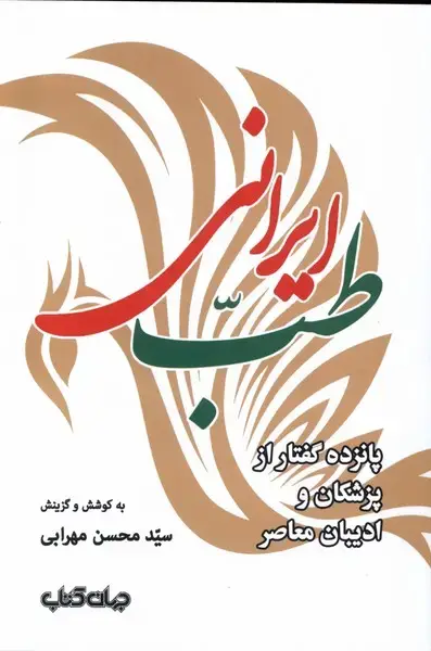 جلد کتاب طب ایرانی (جهان کتاب)