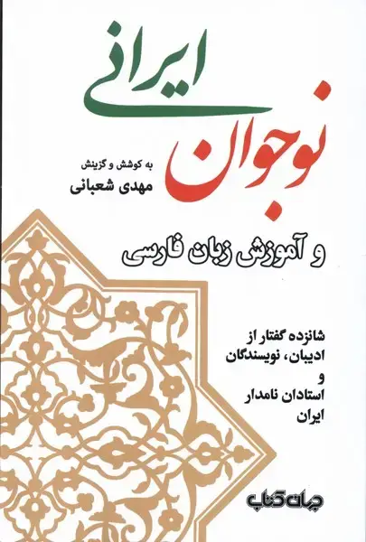 جلد کتاب نوجوان ایرانی و آموزش زبان فارسی (جهان کتاب)