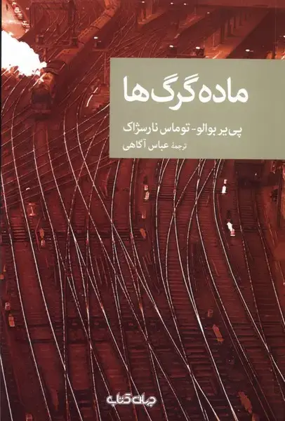 جلد کتاب ماده گرگ ها (جهان کتاب)