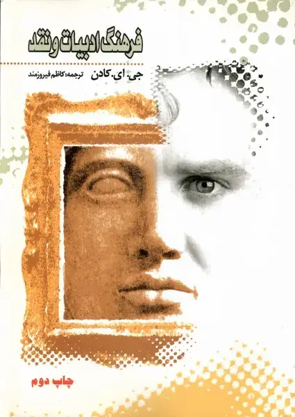 جلد کتاب فرهنگ ادبیات و نقد (کادن) شادگان @ اثر جی.ای.کادن
