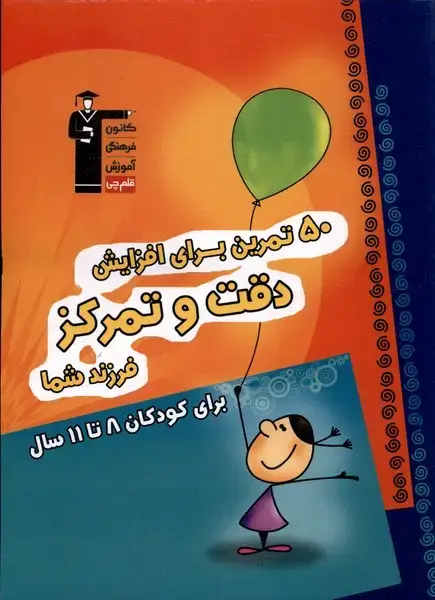 جلد کتاب 50 تمرین برای افزایش دقت و تمرکز (8تا11‌سال) قلم‌چی اثر گروه آموزش قلم چی