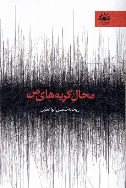 جلد کتاب محال گریه های من (آفتابکاران) اثر ریحانه شمس الواعظین