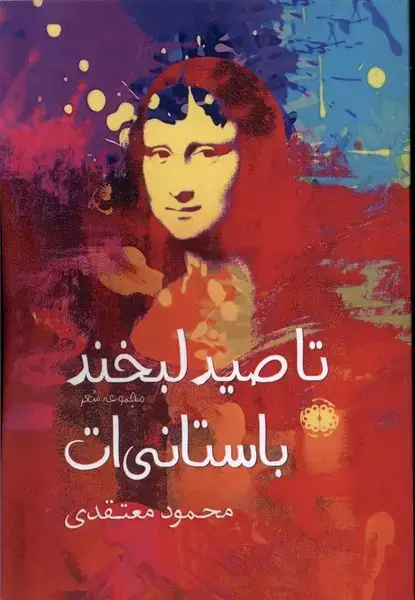 جلد کتاب تا صید لبخند باستانی ات (آرادمان)