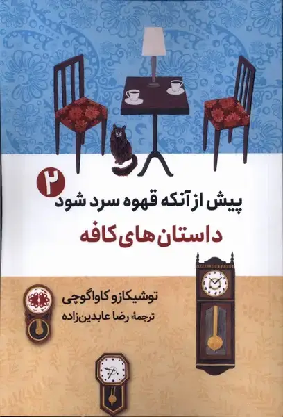 جلد کتاب پیش از آنکه قهوه سرد شود (2) داستان‌کافه (آرادمان)