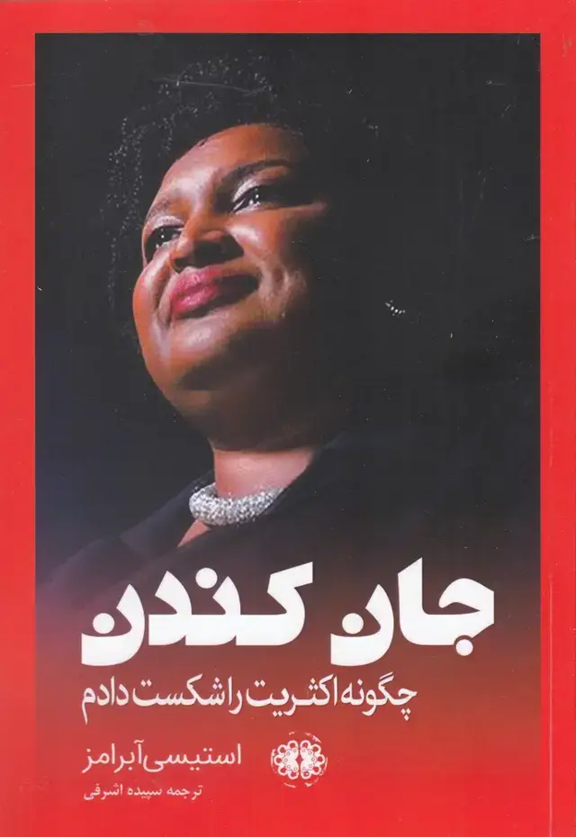 جلد کتاب جان کندن (چگونه اکثریت را شکست دادم) آرادمان