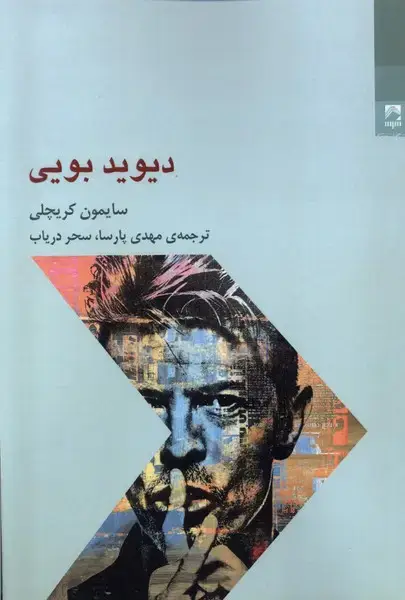 جلد کتاب دیوید بویی (شوند) @ اثر سایمون کریچلی