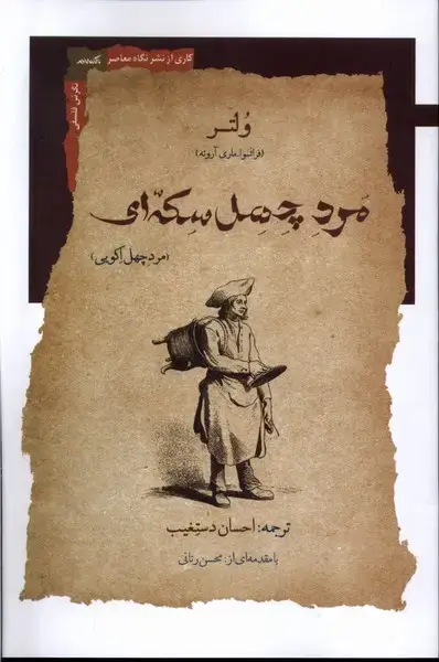 جلد کتاب مرد چهل سکه ای (نگاه‌معاصر) * اثر ولتر-فرانسوا ماری آروئه
