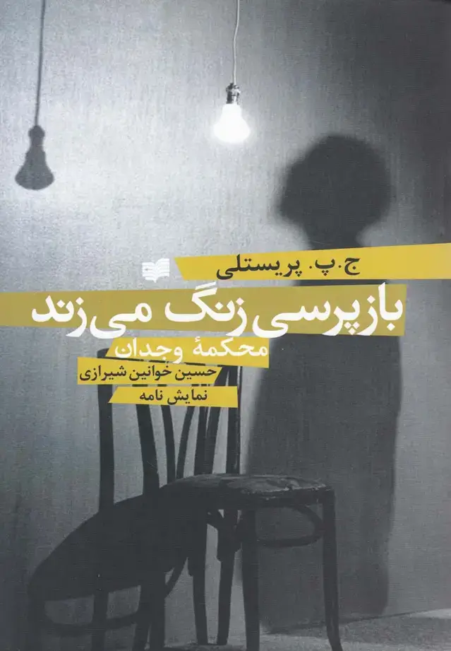 جلد کتاب بازپرسی زنگ میزند (نمایشنامه) افکار