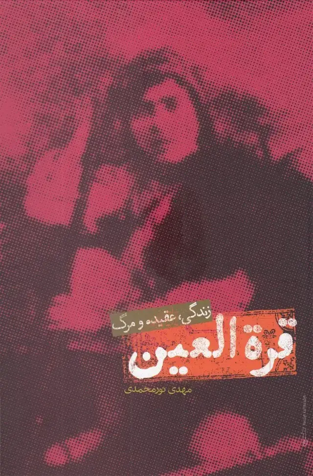 جلد کتاب قره العین (زندگی،عقیده‌و‌مرگ) علمی