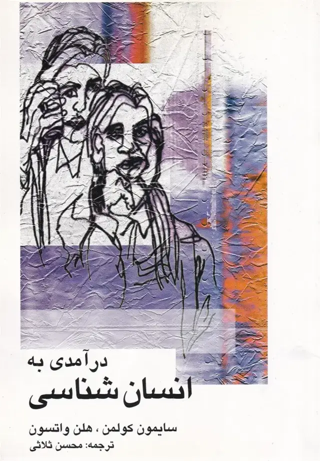 جلد کتاب درآمدی به انسان شناسی (علمی)