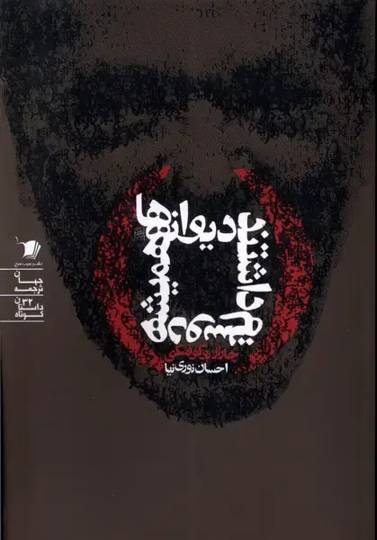 جلد کتاب دیوانه ها همیشه دوستم داشتند (سیب‌سرخ) @ اثر چارلز بوکفسکی