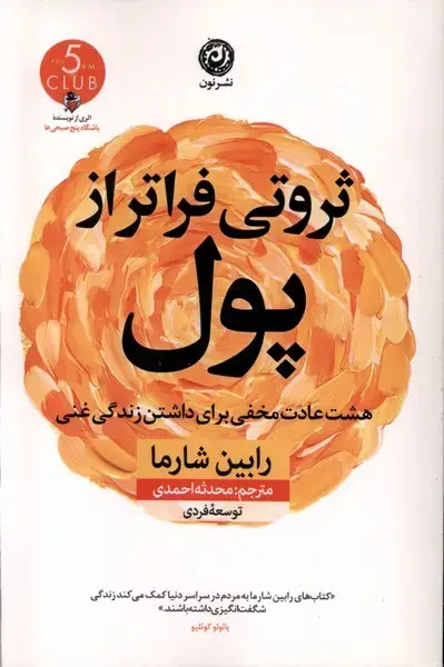 جلد کتاب ثروتی فراتر از پول (نون) * اثر رابین شارما