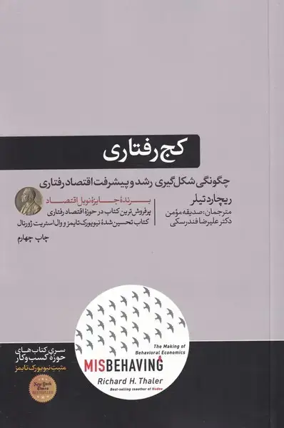 جلد کتاب کج رفتاری (هورمزد) اثر ریچارد تیلر