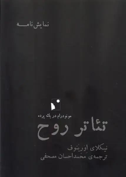 جلد کتاب تئاتر روح (شب‌خیز)