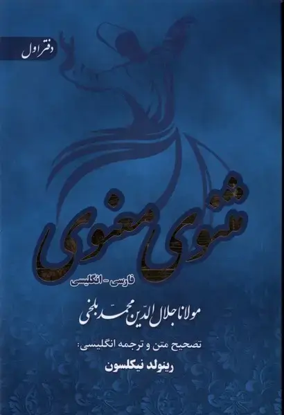 جلد کتاب مثنوی معنوی (6جلدی،قابدار) آرزوی‌دیدار