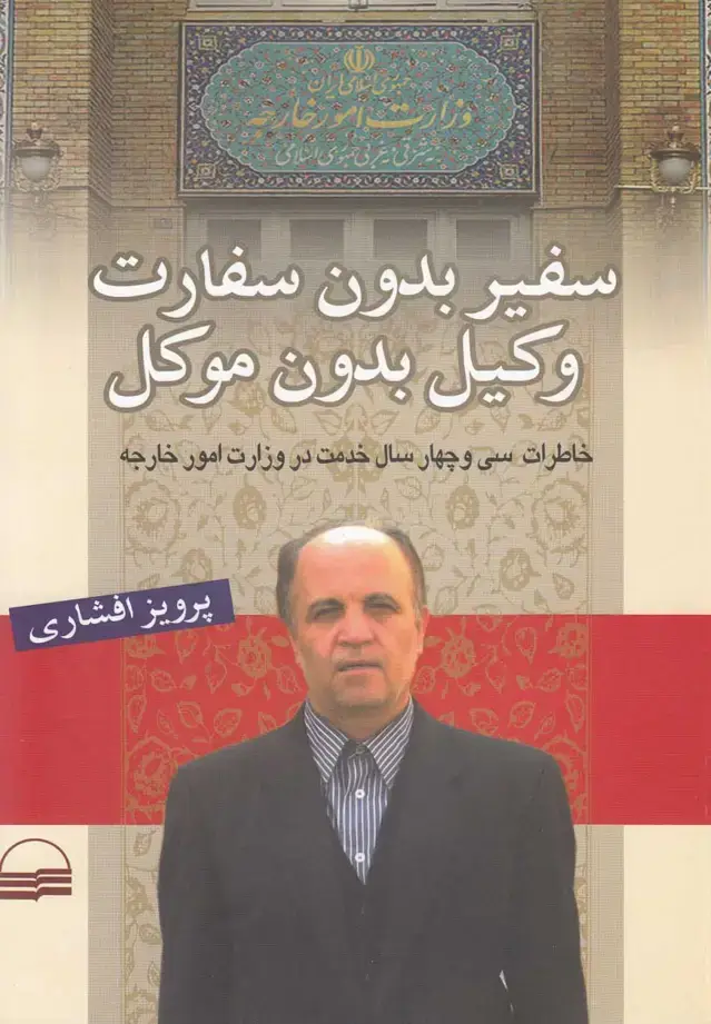 جلد کتاب سفیر بدون سفارت وکیل بدون موکل (کویر)