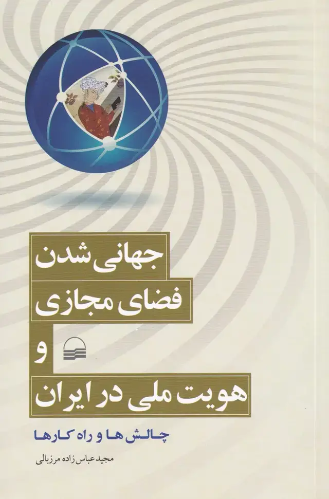 جلد کتاب جهانی شدن فضای مجازی و هویت ملی در (کویر)