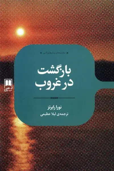 جلد کتاب رمان های ادبی (بازگشتدرغروب) علمی